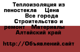 Теплоизоляция из пеностекла. › Цена ­ 2 300 - Все города Строительство и ремонт » Материалы   . Алтайский край